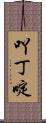吖丁啶 Scroll