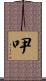 吚 Scroll