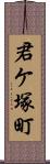 君ケ塚町 Scroll