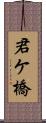 君ケ橋 Scroll