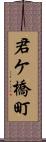 君ケ橋町 Scroll