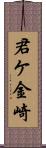 君ケ金崎 Scroll