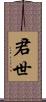 君世 Scroll