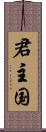 君主国 Scroll