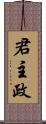 君主政 Scroll