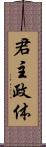 君主政体 Scroll