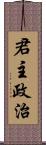 君主政治 Scroll