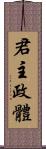 君主政體 Scroll