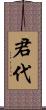 君代 Scroll