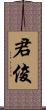 君俊 Scroll