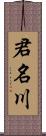 君名川 Scroll