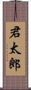 君太郎 Scroll