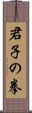 Kunshi no Ken Scroll