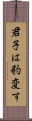 君子は豹変す Scroll