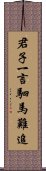 君子一言，駟馬難追 Scroll