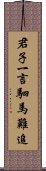 君子一言，駟馬難追 Scroll