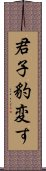 君子豹変す Scroll