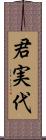 君実代 Scroll