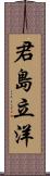 君島立洋 Scroll