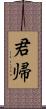 君帰 Scroll