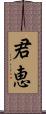 君恵 Scroll