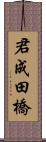 君成田橋 Scroll