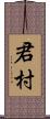 君村 Scroll