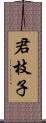 君枝子 Scroll