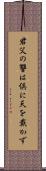 君父の讐は倶に天を戴かず Scroll