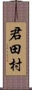 君田村 Scroll