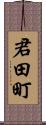 君田町 Scroll