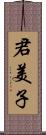 君美子 Scroll