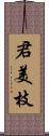 君美枝 Scroll