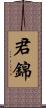 君錦 Scroll
