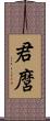 君麿 Scroll