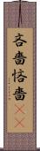 吝嗇 Scroll