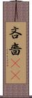 吝嗇(sK) Scroll
