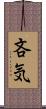 吝気 Scroll
