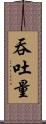 吞吐量 Scroll