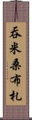 吞米桑布札 Scroll