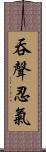 吞聲忍氣 Scroll