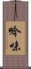 吟味 Scroll
