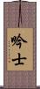 吟士 Scroll