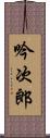 吟次郎 Scroll