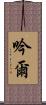吟爾 Scroll