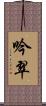 吟翠 Scroll