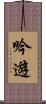 吟遊 Scroll