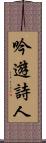 吟遊詩人 Scroll