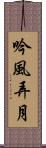 吟風弄月 Scroll