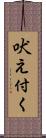 吠え付く Scroll